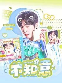 张若昀：不知意" width="120" height="150"