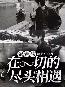 张若昀：在一切的尽头相遇" width="120" height="150"