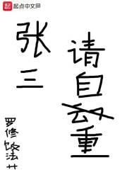 张三，请自重！" width="120" height="150"