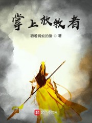 掌上放牧者" width="120" height="150"