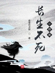 长生不死小师弟" width="120" height="150"