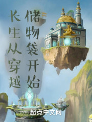 长生从穿越储物袋开始" width="120" height="150"