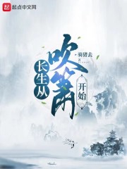 长生从吹箫开始" width="120" height="150"