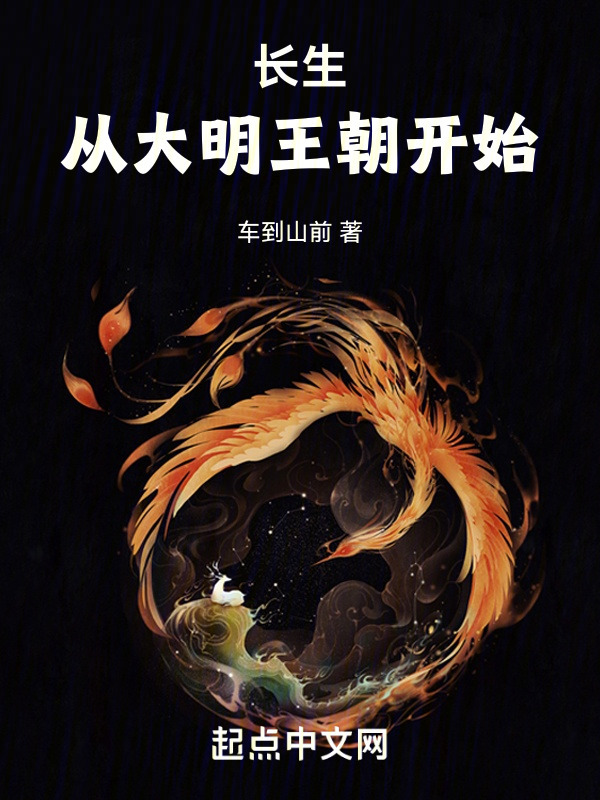 长生从大明王朝开始" width="120" height="150"