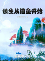 长生从道童开始" width="120" height="150"