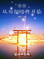 长生从顶级悟性开始" width="120" height="150"