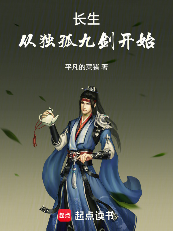 长生从独孤九剑开始" width="120" height="150"