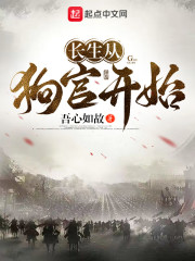 长生从狗官开始" width="120" height="150"