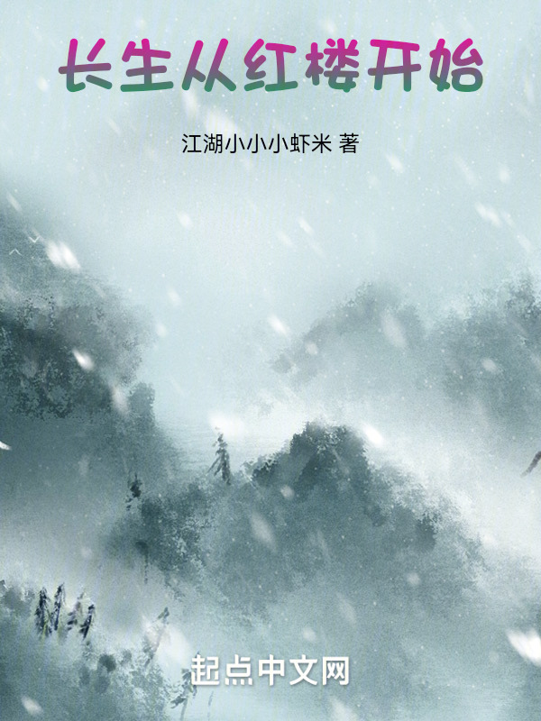 长生从红楼开始" width="120" height="150"
