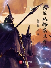 长生从锦衣卫开始" width="120" height="150"