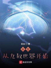 长生从九叔世界开始" width="120" height="150"