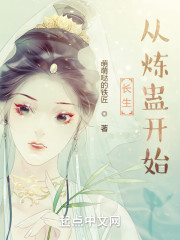 长生从炼蛊开始" width="120" height="150"