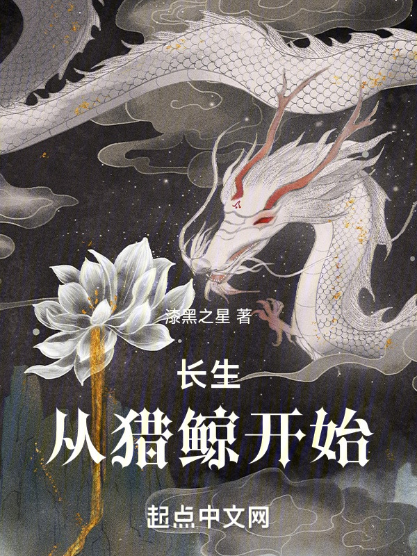 长生从猎鲸开始" width="120" height="150"