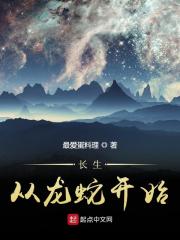 长生从龙蛇开始" width="120" height="150"