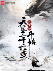 长生从天罡三十六变开始" width="120" height="150"
