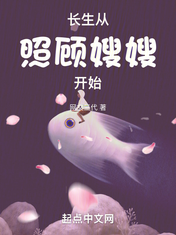 长生从照顾嫂嫂开始" width="120" height="150"