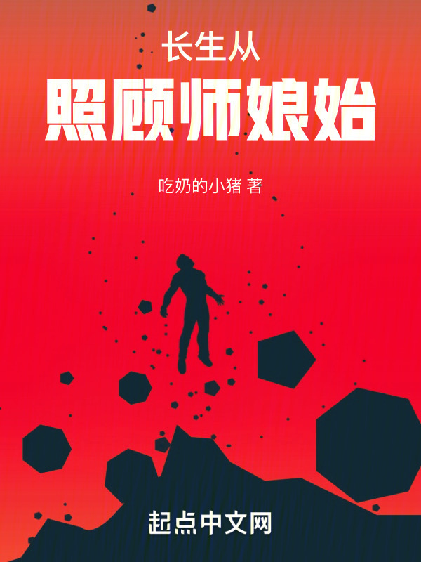 长生从照顾师娘始" width="120" height="150"