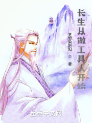 长生从做工具人开始" width="120" height="150"