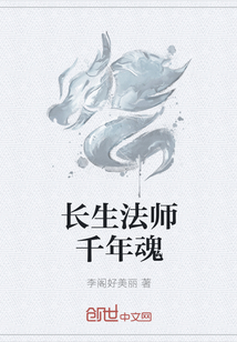 长生法师千年魂