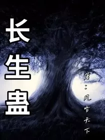 长生故" width="120" height="150"