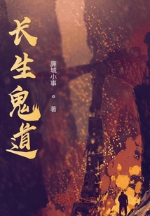 长生诡道" width="120" height="150"