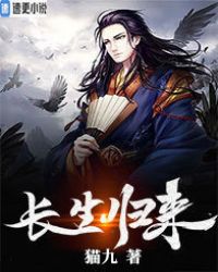 长生归来" width="120" height="150"