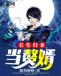长生归来当赘婿" width="120" height="150"