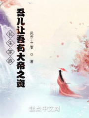长生家族：吾儿让吾有大帝之资" width="120" height="150"