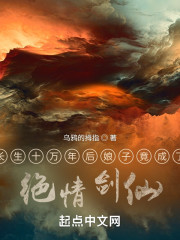 长生十万年后娘子竟成了绝情剑仙" width="120" height="150"
