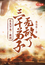 长生万古：我的三千弟子无敌了" width="120" height="150"