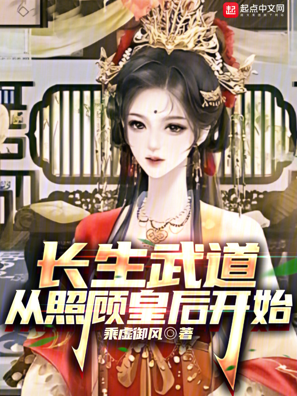 长生武道从照顾皇后开始" width="120" height="150"