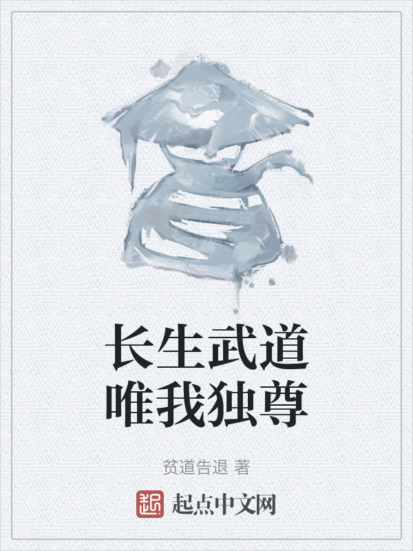 长生武道唯我独尊" width="120" height="150"