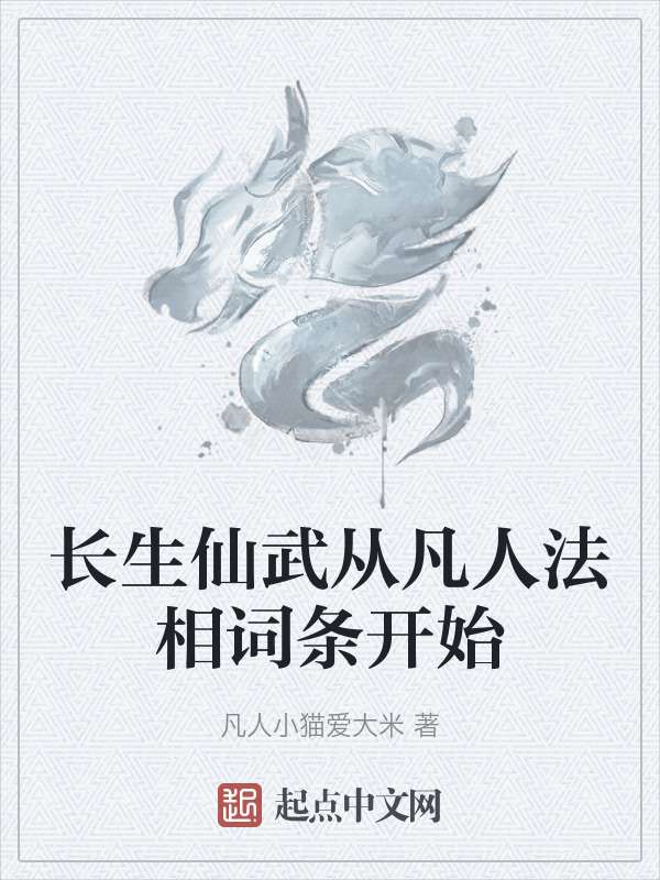 长生仙武从凡人法相词条开始" width="120" height="150"