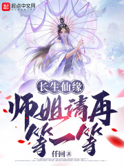 长生仙缘：师姐请再等一等" width="120" height="150"