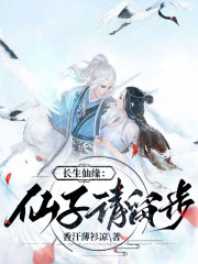长生仙缘：仙子请留步" width="120" height="150"