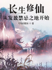 长生修仙：从发放禁忌之地开始" width="120" height="150"