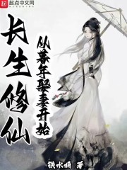 长生修仙：从暮年娶妻开始" width="120" height="150"