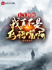长生修仙：我真不是乌鸦嘴啊" width="120" height="150"