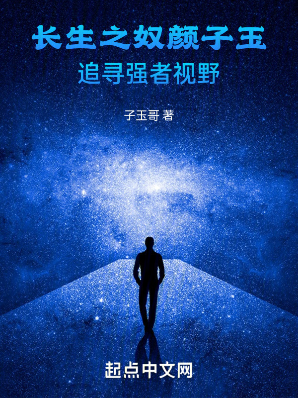 长生之奴颜子玉，追寻强者视野" width="120" height="150"