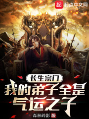 长生宗门，我的弟子全是气运之子" width="120" height="150"