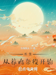 长生，从养鸡杂役开始" width="120" height="150"