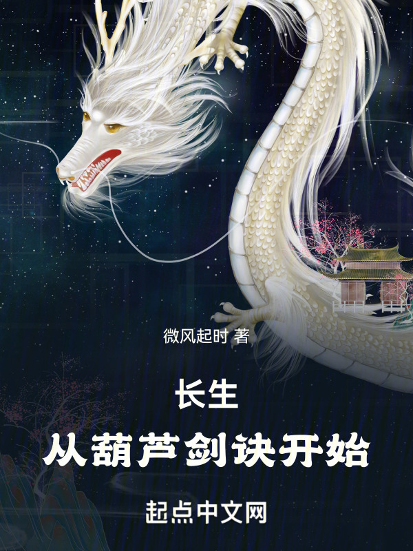 长生：从葫芦剑诀开始" width="120" height="150"