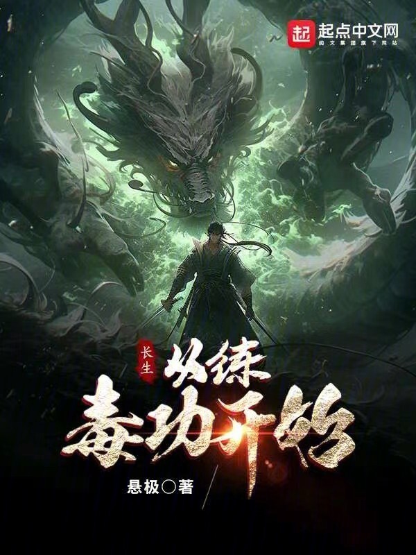 长生：从练毒功开始" width="120" height="150"