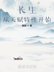 长生：从天赋特性开始" width="120" height="150"
