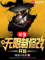 长生：从无限制修改开始" width="120" height="150"