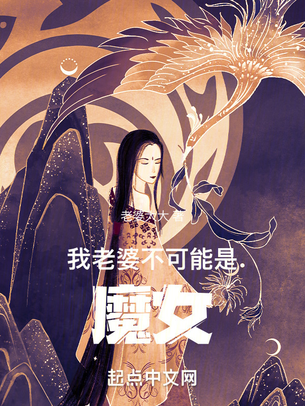 长生：从迎娶魔道妖女开始" width="120" height="150"