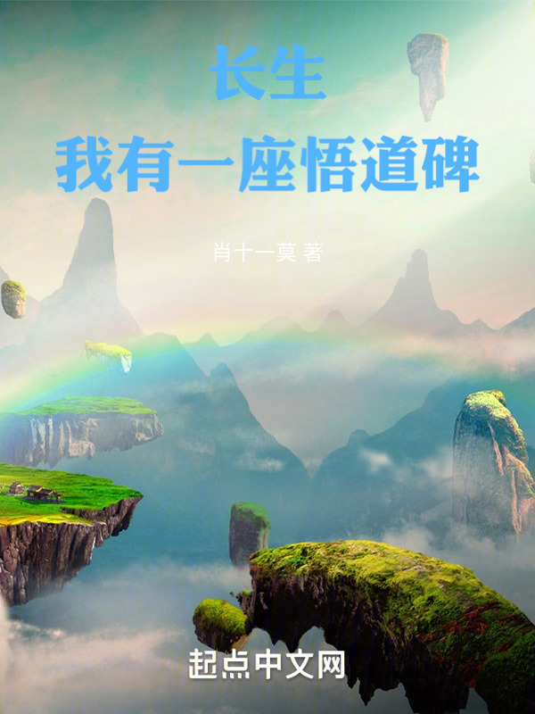 长生：我有一座悟道碑" width="120" height="150"