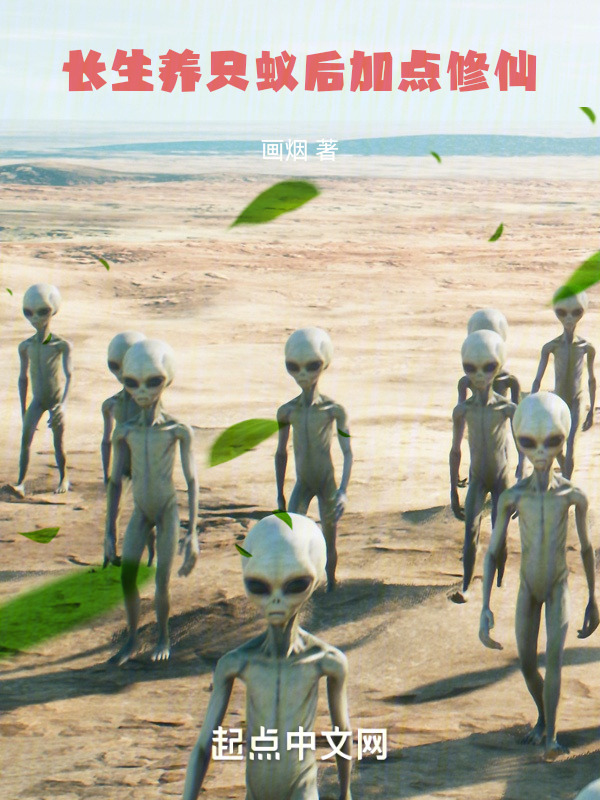 长生：养只蚁后加点修仙" width="120" height="150"