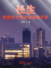 长生？我贯穿了历史长河两千年！" width="120" height="150"