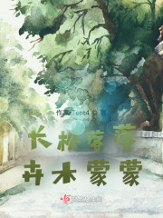 长松落落，卉木蒙蒙" width="120" height="150"